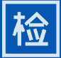 QC檢查