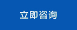 立即咨詢