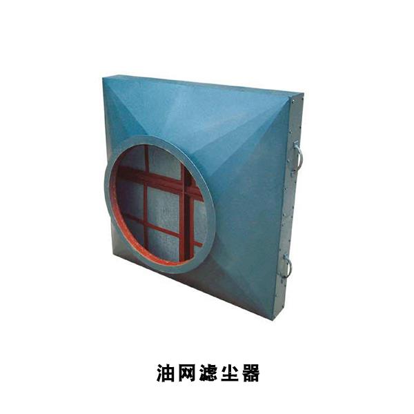 油網(wǎng)濾塵器