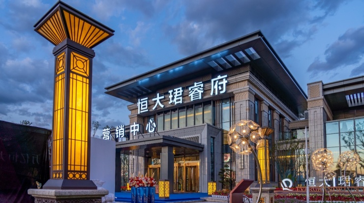 恒大珺睿府