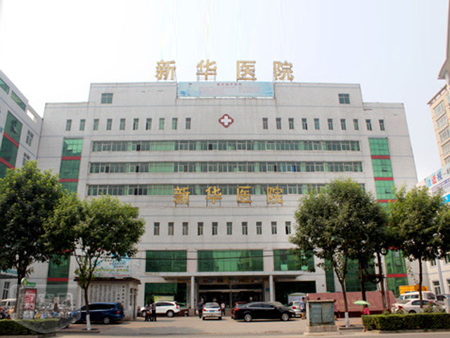 新密市新華醫(yī)院