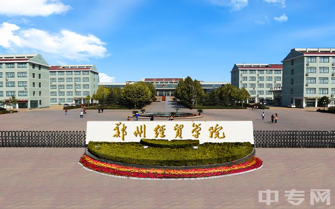 鄭州經(jīng)貿(mào)學(xué)院