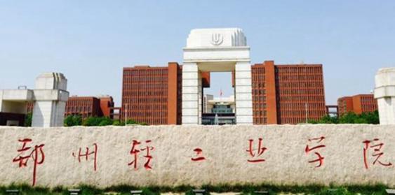 鄭州輕工業(yè)學(xué)院