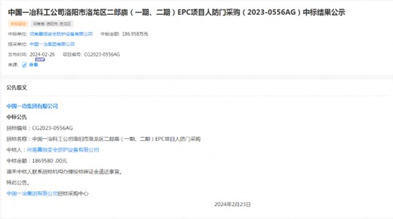 中國(guó)一冶科工公司洛陽(yáng)市洛龍區(qū)二郎廟（一期、二期）EPC項(xiàng)目人防門(mén)采購(gòu)（2023-0556AG）中標(biāo)結(jié)果公示