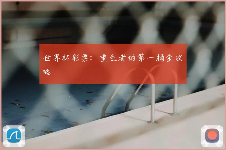 世界杯彩票:重生者的第一桶金攻略