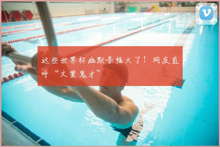 这些世界杯幽默条幅火了！网友直呼“文案鬼才”