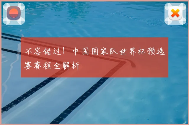 不容错过!中国国家队世界杯预选赛赛程全解析
