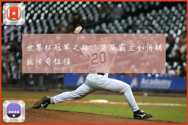 世界杯冠军之路:历届霸主如何铸就传奇征程