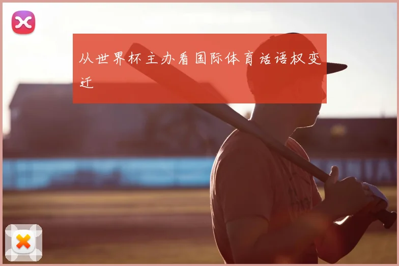 从世界杯主办看国际体育话语权变迁