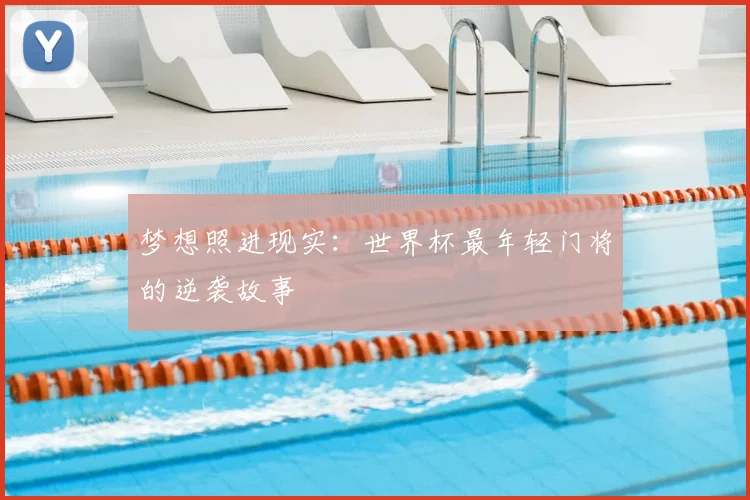 梦想照进现实：世界杯最年轻门将的逆袭故事