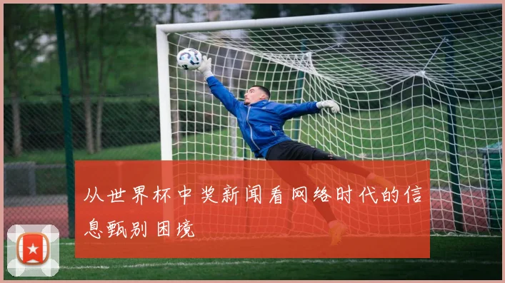 从世界杯中奖新闻看网络时代的信息甄别困境