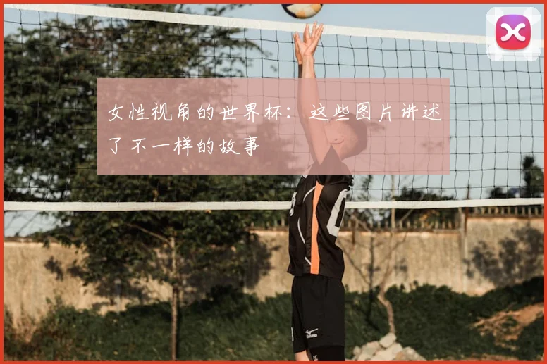 女性视角的世界杯：这些图片讲述了不一样的故事