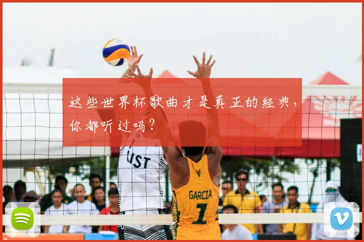 这些世界杯歌曲才是真正的经典，你都听过吗？