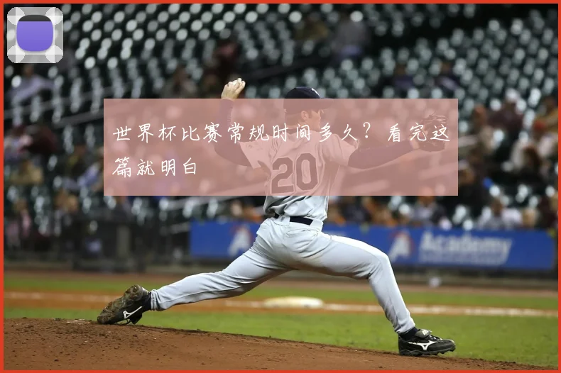 世界杯比赛常规时间多久？看完这篇就明白