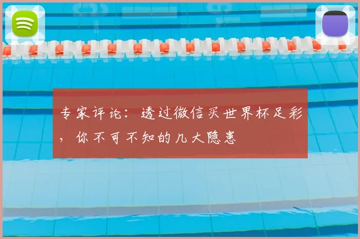 专家评论:透过微信买世界杯足彩,你不可不知的几大隐患