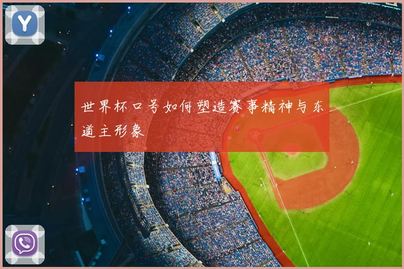 世界杯口号如何塑造赛事精神与东道主形象