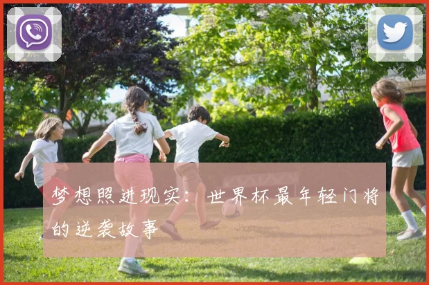 梦想照进现实：世界杯最年轻门将的逆袭故事