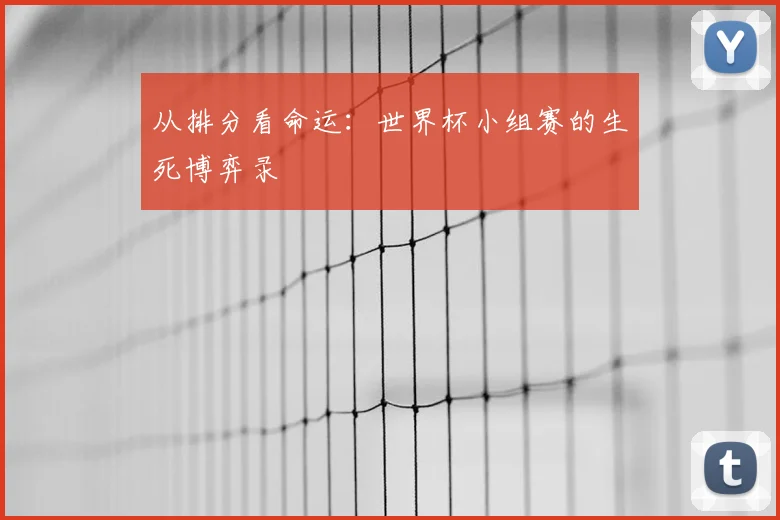 从排分看命运：世界杯小组赛的生死博弈录