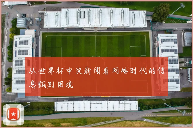 从世界杯中奖新闻看网络时代的信息甄别困境
