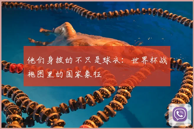 他们身披的不只是球衣:世界杯战袍图里的国家象征