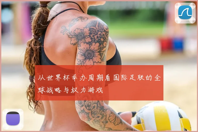 从世界杯举办周期看国际足联的全球战略与权力游戏