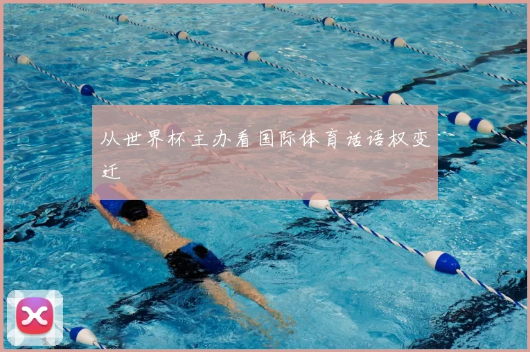 从世界杯主办看国际体育话语权变迁