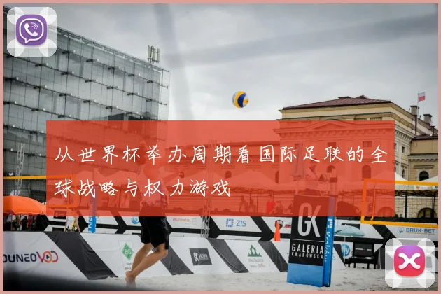 从世界杯举办周期看国际足联的全球战略与权力游戏