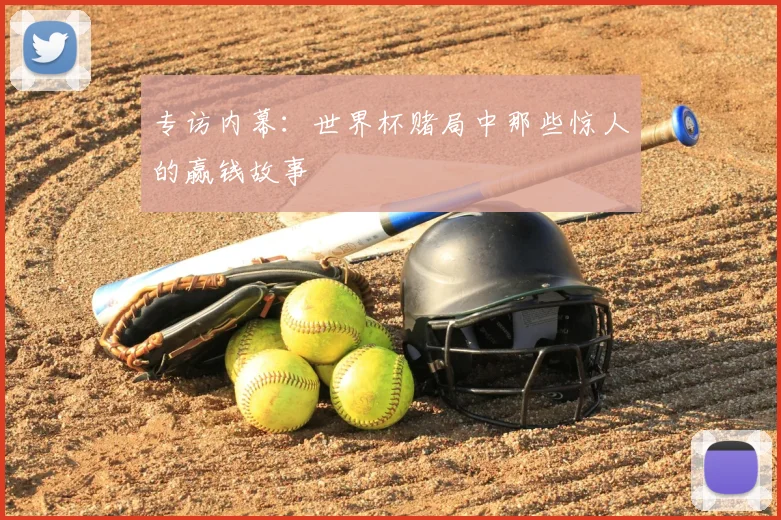 专访内幕：世界杯赌局中那些惊人的赢钱故事