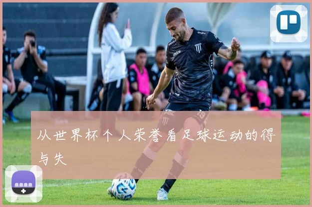 从世界杯个人荣誉看足球运动的得与失