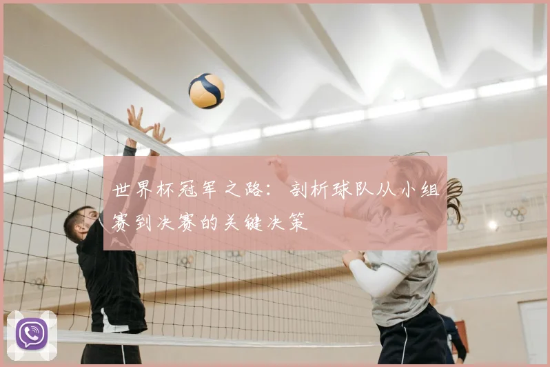 世界杯冠军之路：剖析球队从小组赛到决赛的关键决策
