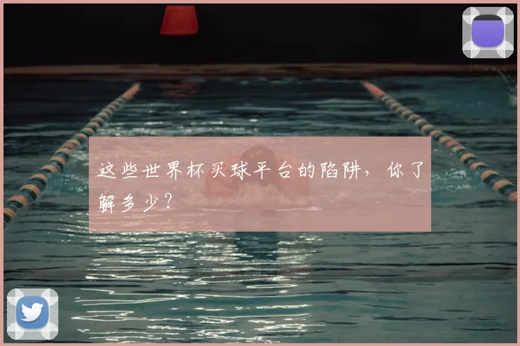 这些世界杯买球平台的陷阱，你了解多少？