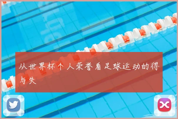 从世界杯个人荣誉看足球运动的得与失