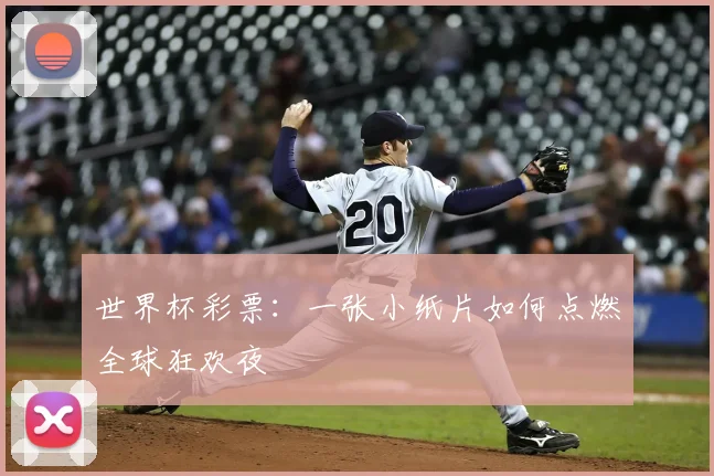 世界杯彩票:一张小纸片如何点燃全球狂欢夜