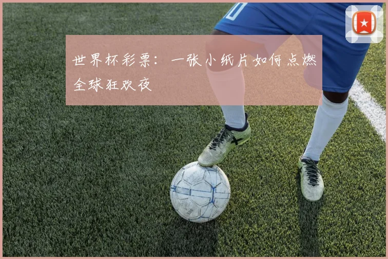 世界杯彩票:一张小纸片如何点燃全球狂欢夜