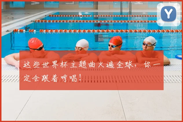 这些世界杯主题曲火遍全球，你一定会跟着哼唱！