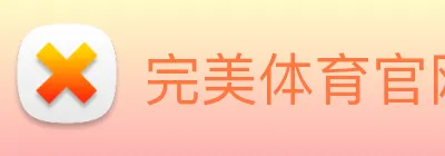完美体育官网 Logo